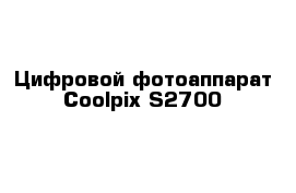 Цифровой фотоаппарат Coolpix S2700 